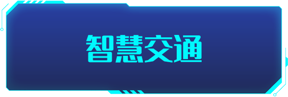 條形智能：智慧交通的建設(shè)，為城市交通裝上“智慧大腦”