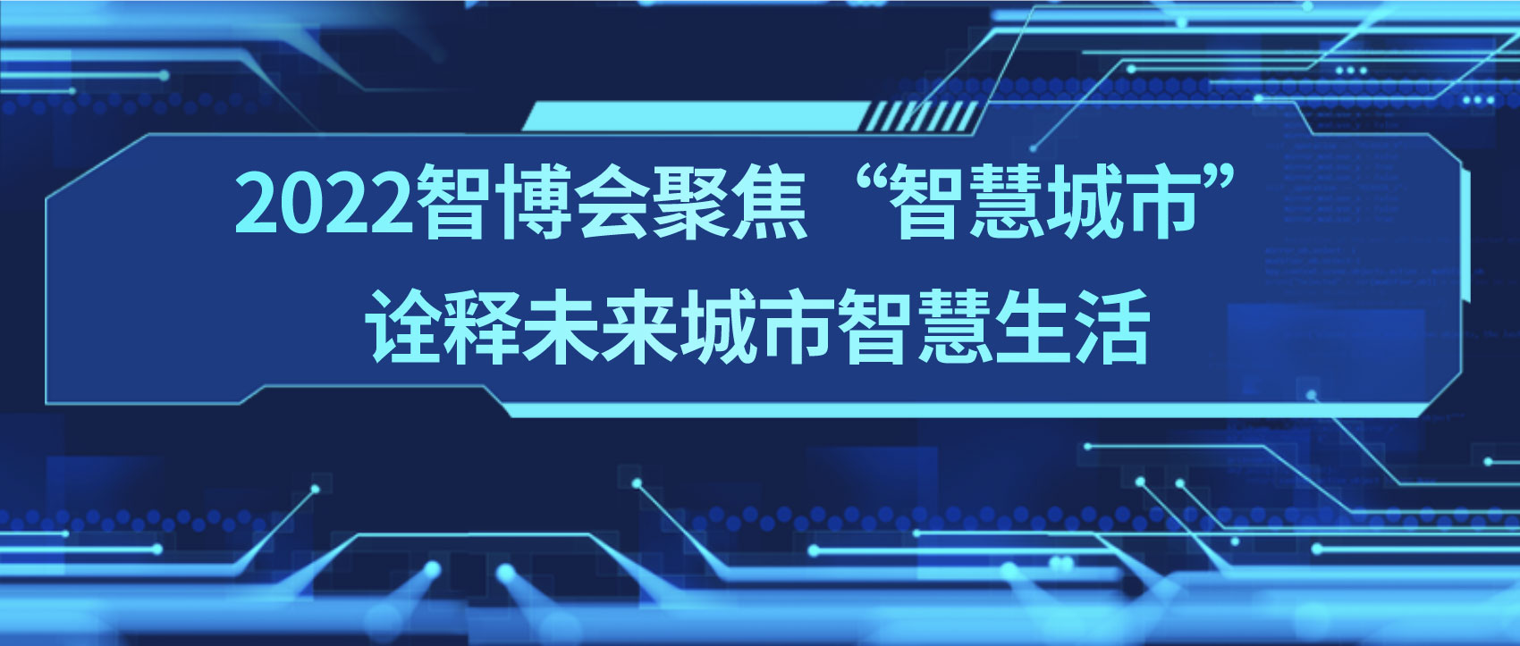 條形智能：2022智博會(huì)聚焦“智慧城市”，詮釋未來城市智慧生活