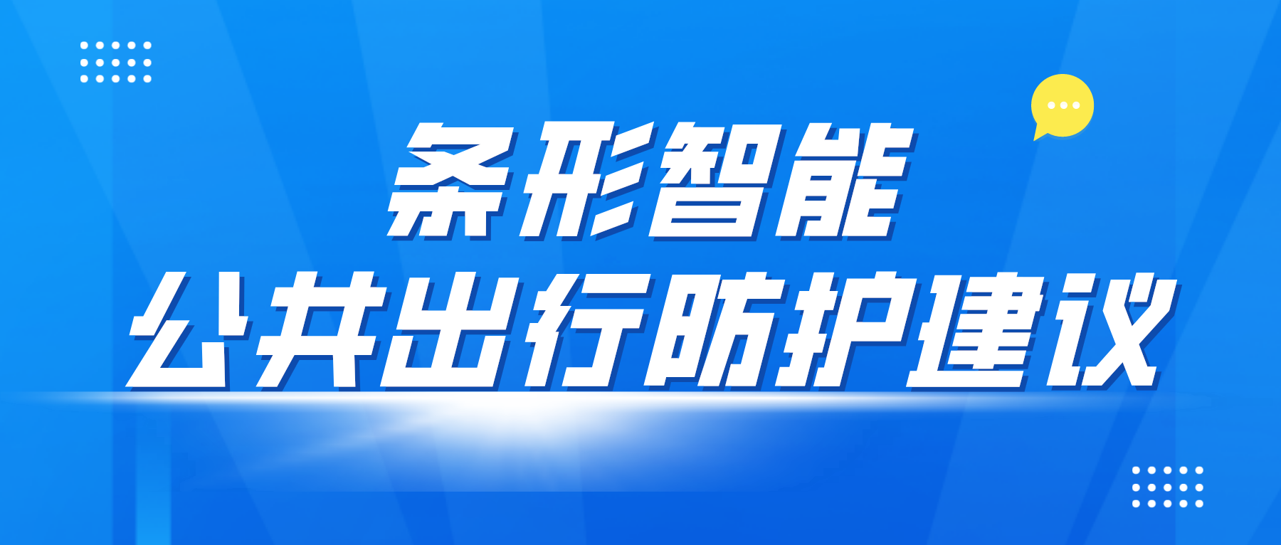 疫情防控變化后，乘坐公共交通應(yīng)該如何做好個(gè)人防控？