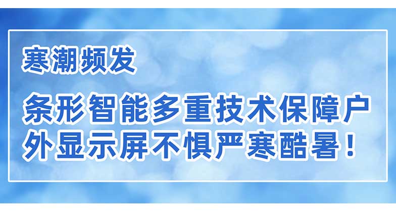 寒潮頻發(fā)，條形智能多重技術(shù)保障戶外顯示屏不懼嚴(yán)寒酷暑！