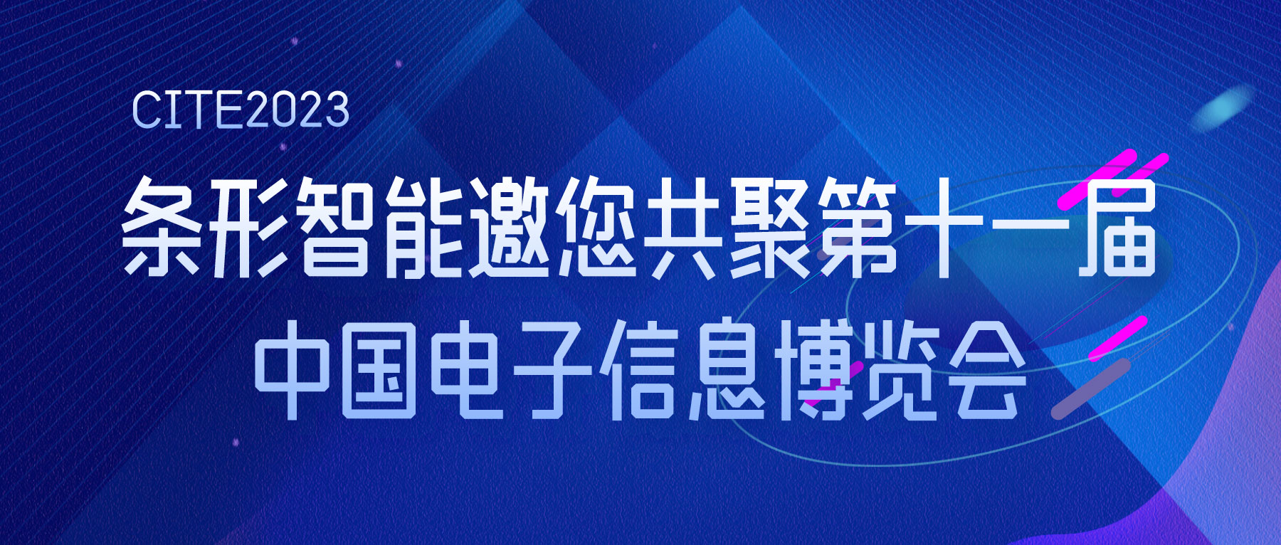 CITE2023 | 條形智能邀您共聚第十一屆中國(guó)電子信息博覽會(huì)