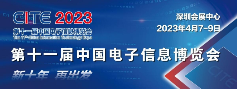 CITE2023 | 條形智能邀您共聚第十一屆中國(guó)電子信息博覽會(huì)